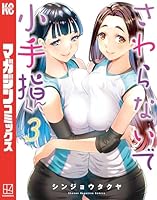 さわらないで小手指くん さわらないで小手指くん(2) (KCデラックス) | シンジョウ タクヤ